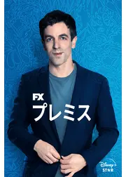 ザ・プレミス