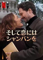 そして恋にはシャンパンを