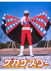 ザ・カゲスター