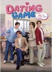 Dating Game～口説いてもいいですか、ボス⁉～