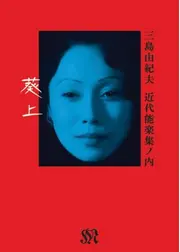 近代能楽集ノ内「葵上」
