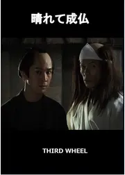 晴れて成仏