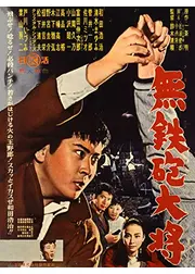 無鉄砲大将