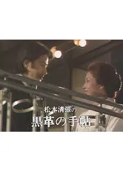 黒革の手帖
