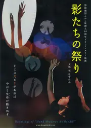 影たちの祭り
