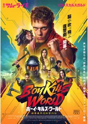 ボーイ・キルズ・ワールド：爆拳壊界流転掌列伝