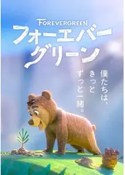 フォーエバー・グリーン