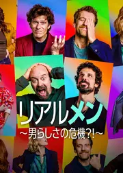 リアルメン 〜男らしさの危機⁈〜 シーズン2