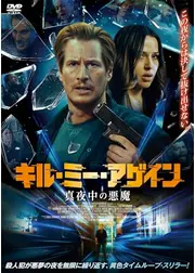 キル・ミー・アゲイン 真夜中の悪魔