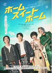 ホーム スイート ホーム