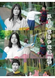 はるかなるかな道(仮)