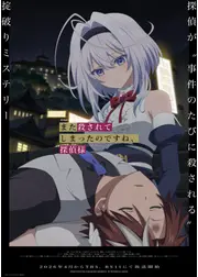 また殺されてしまったのですね、探偵様