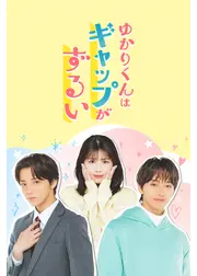 ゆかりくんはギャップがずるい