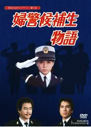 婦警候補生物語