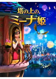 塔の上のミーナ姫