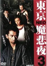 東京NEO魔悲夜3