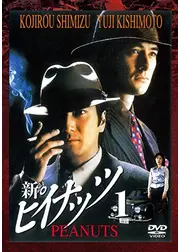 新ピイナッツ1