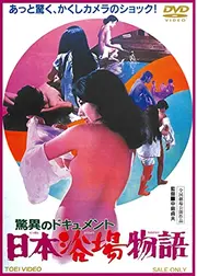 驚異のドキュメント 日本浴場物語
