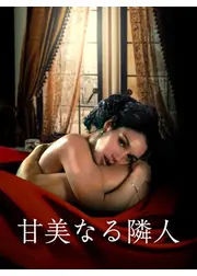 甘美なる隣人