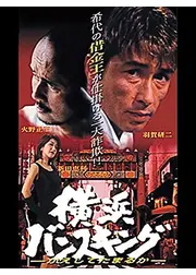 横浜バンスキング