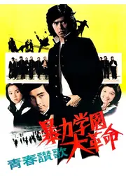 青春讃歌 暴力学園大革命