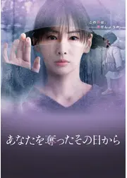 あなたを奪ったその日から