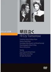 明日泣く
