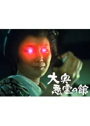 大奥悪霊の館