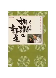 胡桃の部屋