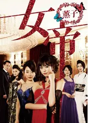 女帝薫子