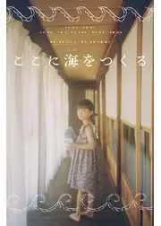 ここに海をつくる
