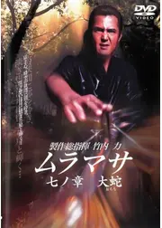 ムラマサ 七の章 大蛇