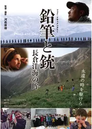 鉛筆と銃 長倉洋海の眸(め)