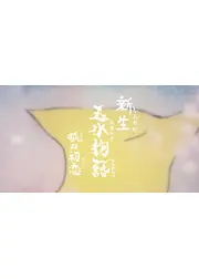新生・玉水物語