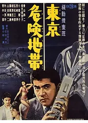 機動捜査班 東京危険地帯