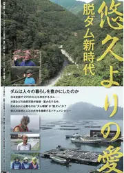 悠久よりの愛　～脱ダム新時代～