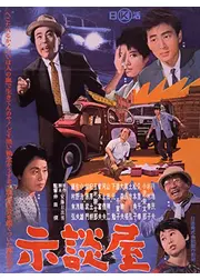 示談屋