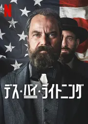 デス・バイ・ライトニング