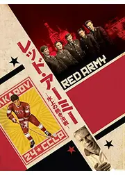 レッド・アーミー 氷上の熱き冷戦