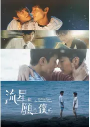 流星に願う僕ら