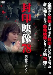封印映像78 異世界カメラ