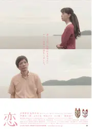 恋