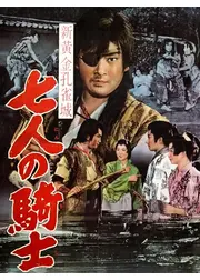 新黄金孔雀城 七人の騎士 第一部