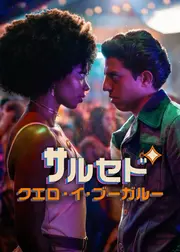 サルセド・クエロ・イ・ブーガルー