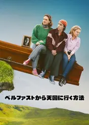 ベルファストから天国に行く方法