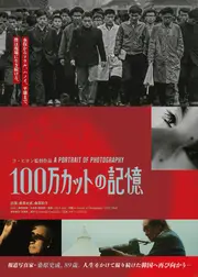 100万カットの記憶
