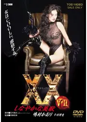 XX ダブルエックス　しなやかな美獣