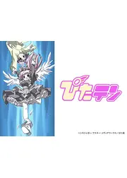 ぴたテン
