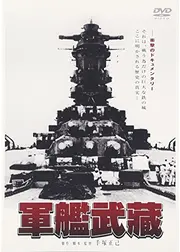 軍艦武蔵