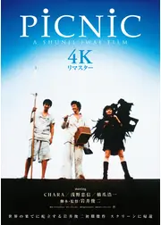 PiCNiC 4Kリマスター